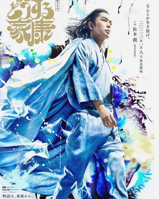 どうする家康ポスター.jpg